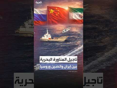 بعد تحذير سنتكوم تأجيل المناورة البحرية بين إيران والصين وروسيا