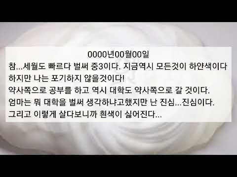 🤍하얀색 중독이었던 아이의 일기장🤍