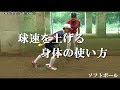 高橋速水投手】球速を上げる身体の使い方【ソフトボール】 - YouTube