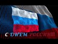 День России. 12 июня 2020. Видео поздравление.