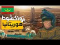 98 موريتانيا من كركرات إلى نواكشوط 