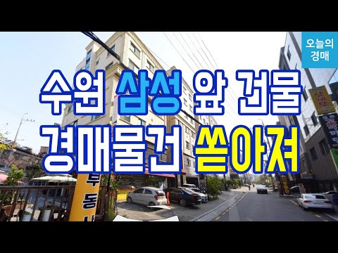 수원 삼성전자 앞 건물들♥근생 코너 꼬마빌딩,높은 수익률,영통역◀오늘의경매 강의