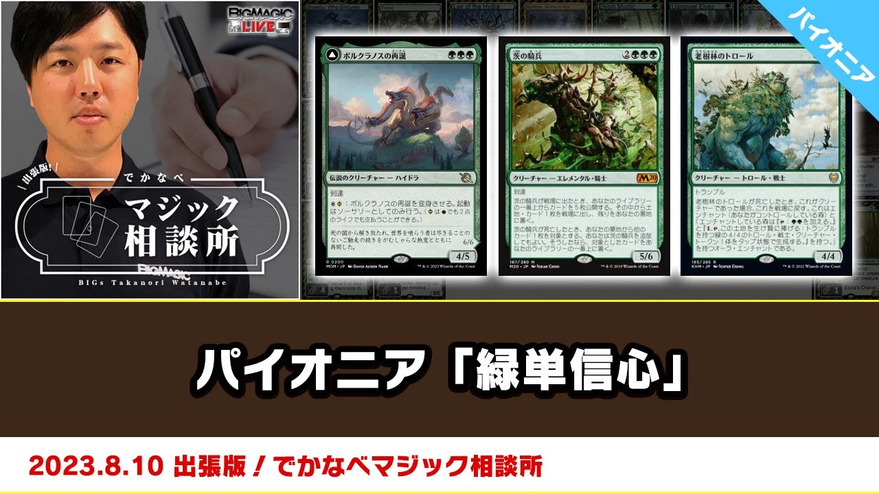 MTG】パイオニア「緑単信心」| BIGs 渡邉崇憲 出張版！でかなべ