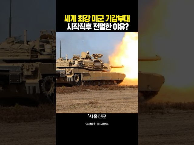 thumbnail - 세계 최강 미군 기갑부대...시작직후 전멸한 이유?