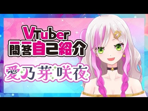 【自己紹介】一問一答自己紹介【新人Vtuber/愛乃芽咲夜】