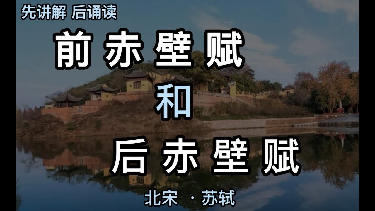 前后赤壁赋2篇苏东坡/苏轼中国北宋时期前赤壁赋和后赤壁赋