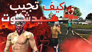 كيف تجيب هيت شوت في التحديث الجديد  فري فاير 😱 تعرف على سر الهيت شوت ( الجزء الاول ) || Free Fire