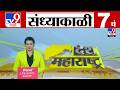 TV9 Marathi News Live | 7 PM Bulletin UNCUT | 7 चं बुलेटीन | 30 May 2026 | Marathi News