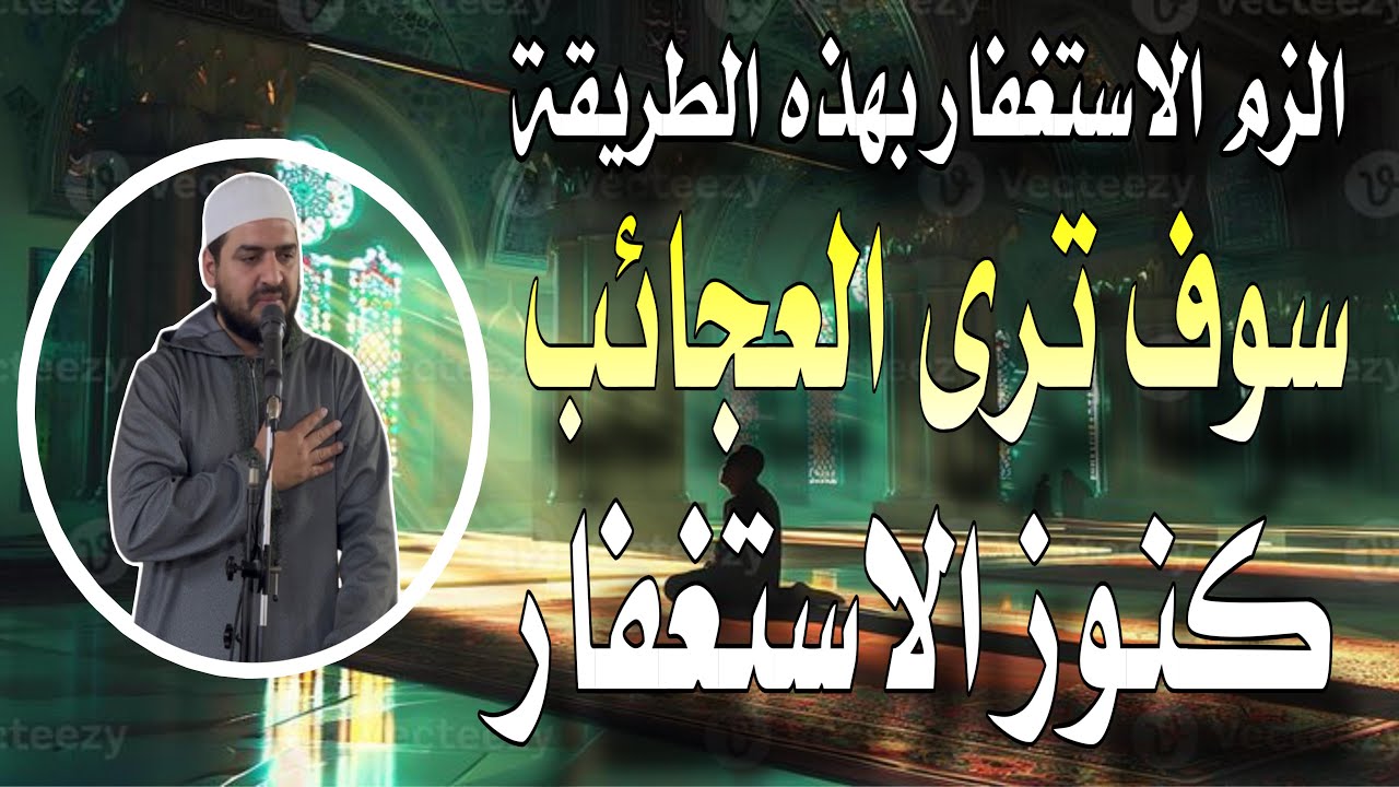من عجائب الاستغفار خطبة رائعة هتخليك تداوم على الاستغفار ❤️