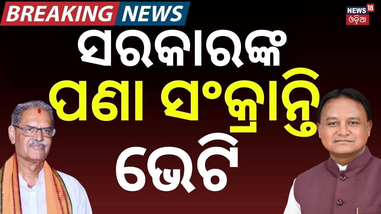ସରକାରଙ୍କ ନୂଆବର୍ଷ ଭେଟି |No Power Cut Despite Unpaid Bills! Big Summer Relief Announced by Odisha Govt
