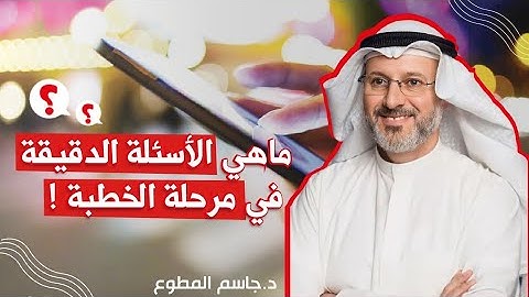ماهي الأسئلة الدقيقة في مرحلة الخطبة