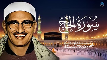 سورة الحج -القارئ الباكي 🗣️😭 | الشيخ محمد صديق المنشاوي