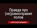 Правда про неравноправие полов