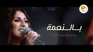 ترنيمة بالنعمة - الحياة الافضل - دي بنتي | Belneaama - Better Life Di Benty