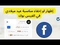 كيفية إظهار او إخفاء اشعار مناسبة عيد ميلادي عن الاصدقاء في الفيس بوك