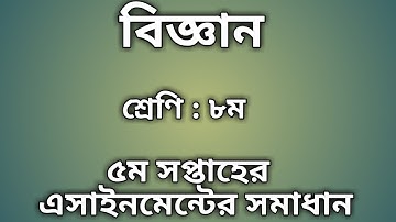 Class 8 5th week Science Assignment Solution|| ৮ম শ্রেণির ৫ম সপ্তাহের বিজ্ঞান এসাইনমেন্টের সমাধান||