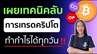 เทคนิคการเทรดคริปโตหาค่าข้าว ทำกำไรระยะสั้น ใน 15 นาที ได้กำไรทุกวัน ทั้งขาขึ้นและขาลง| Pleng Nutcha