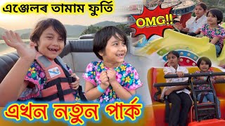 এখন নতুন পাৰ্ক🥰 || Guwahati Science city 😄|| এঞ্জেলৰ তামাম ফুৰ্তি🤗|| Traveling vlogs ||