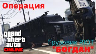 Grand Theft Auto V Онлайн Операция "Богдан"- Грузовик RIOT
