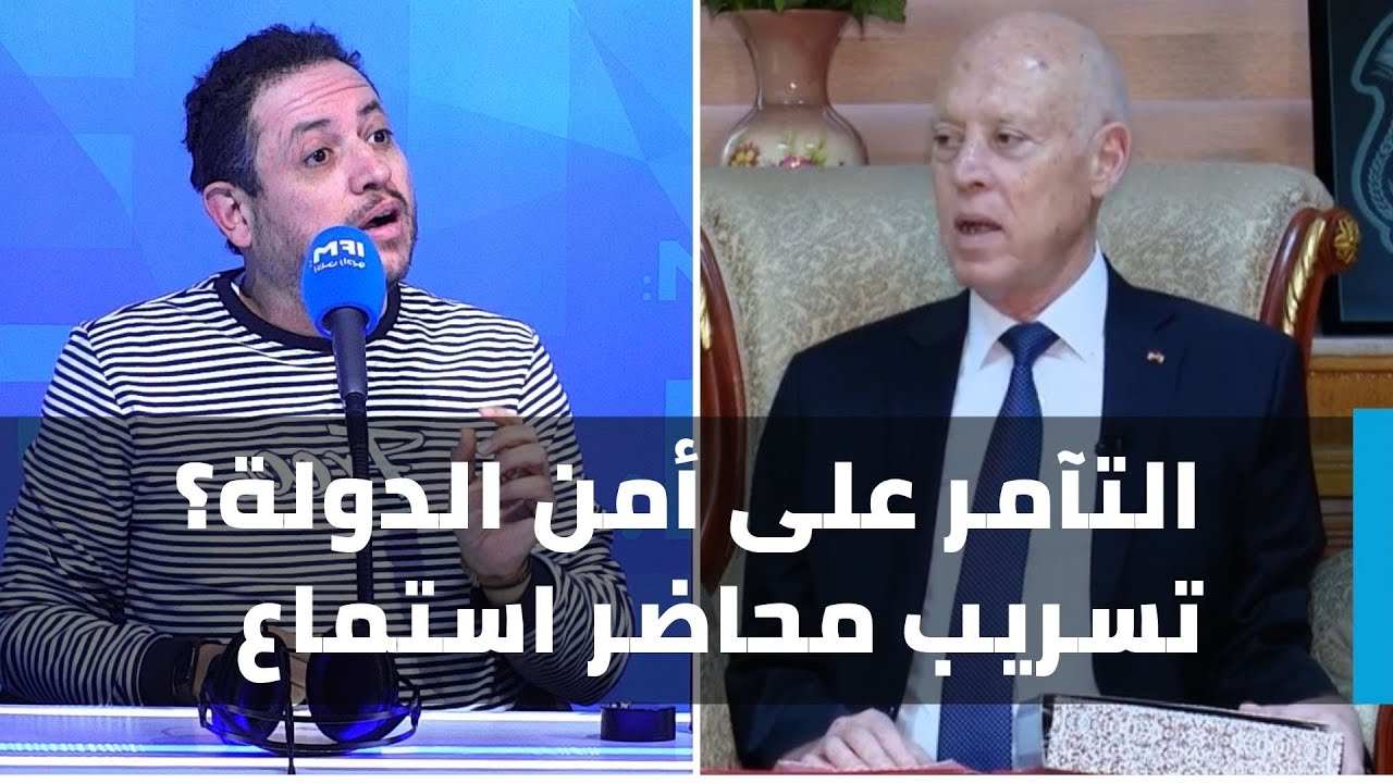 التآمر على أمن الدولة؟ تسريب محاضر استماع وطارق ينفعل: شكونك أنت باش تعاقبني على نيّتي؟؟