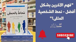 اكتشف أنماط الشخصية في كتاب محاط بالحمقى - دليلك الشامل لفهم الآخرين