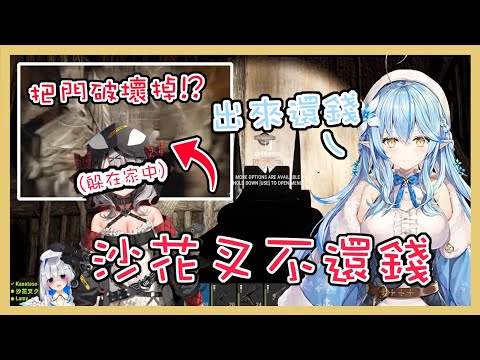 【 Hololive 中文精華】沙花叉躲在家中不還錢 菈米拔槍破門尋人！？【雪花ラミィ/ホロライブ】