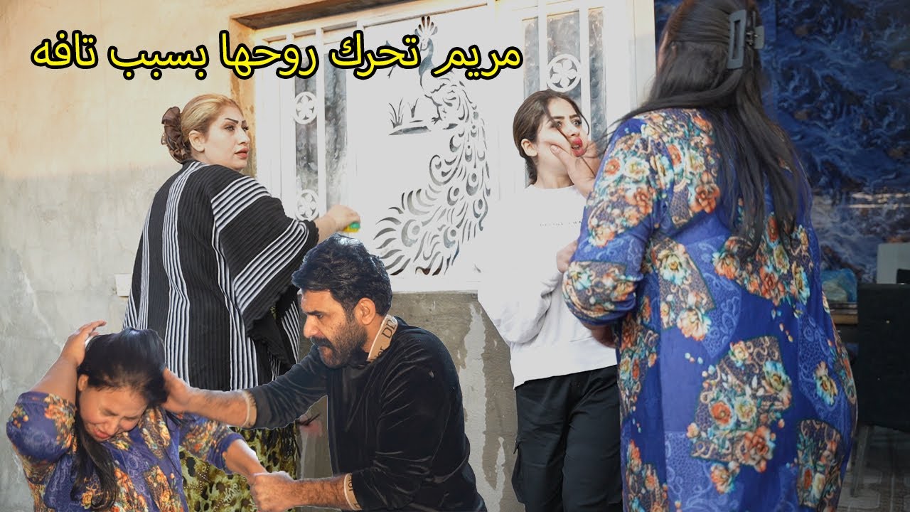 مريم تنهي حياتها بسبب / فلم قصير _ مريم وكاظم