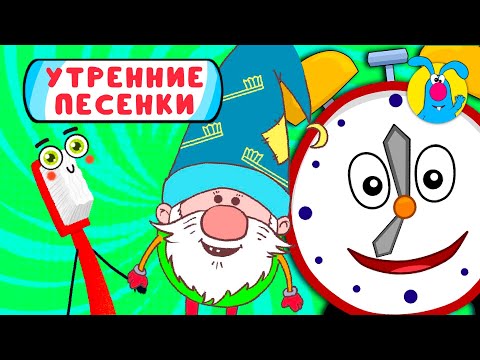 С ДОБРЫМ УТРОМ! ☺ СБОРНИК УТРЕННИХ МУЛЬТиПЕСЕНОК ☺ 0+