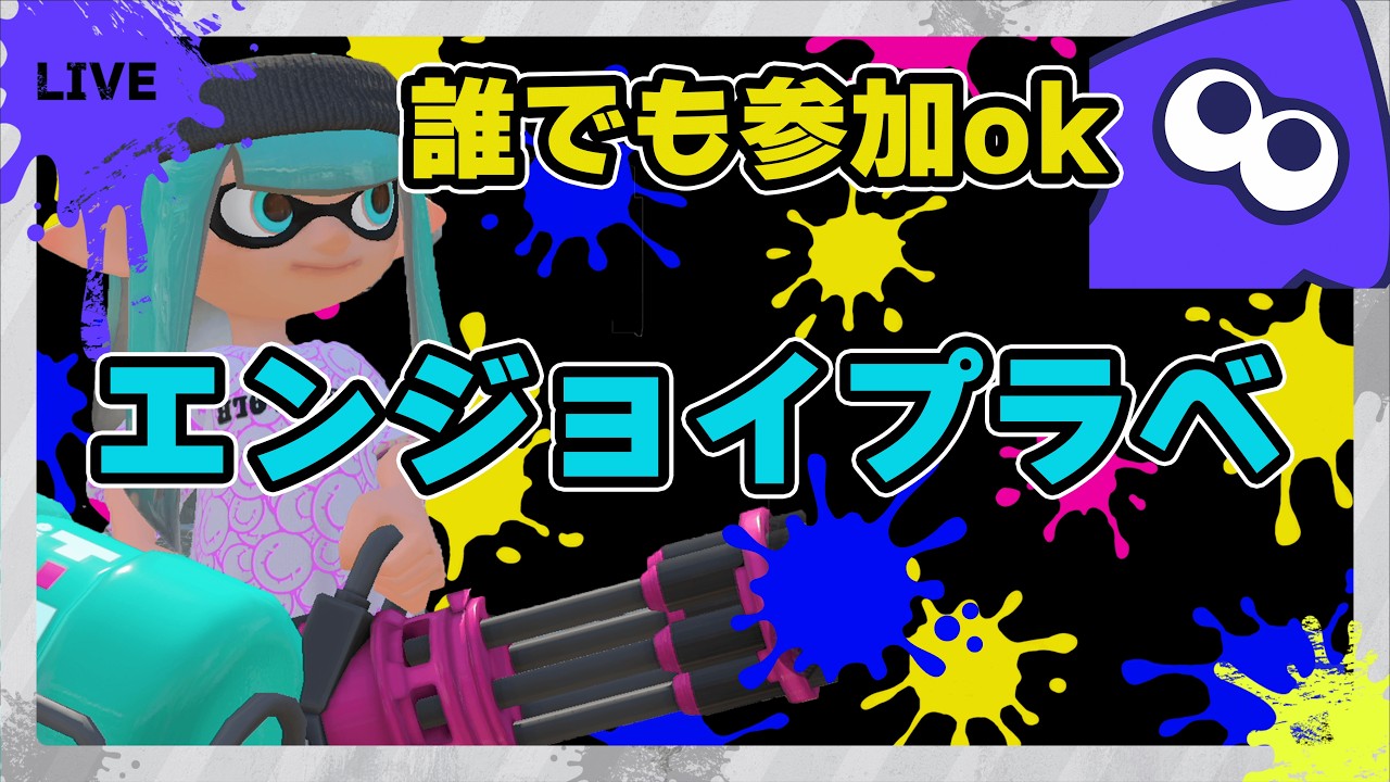 【#視聴者参加型】エンジョイプラべ配信 高評価で15ライブ延長！#スプラトゥーン3 #スプラ3 #縦型配信
