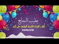 شيلة | يطيب النجاح | 2019