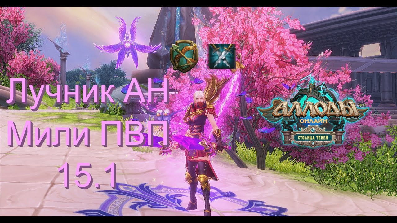 Аллоды Онлайн 15.1. Гайд на Лучника в МИЛИ АН ПВП P2P/Билд, Ротация ...