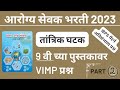 ZP Arogya Sevak Tantrik Question | आरोग्य सेवक तांत्रिक प्रश्न | Arogya Sevak Tantrik