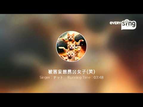 [everysing] 被害妄想携帯女子(笑)