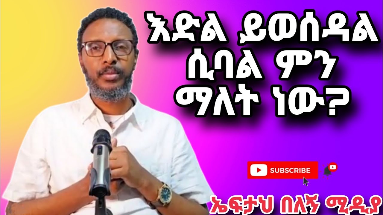 እድል ይወሰዳል:: ንቁ