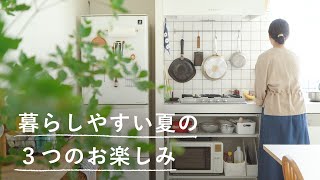 暮らしやすい夏を作る３つのお楽しみ キッチン 植物 主婦 家事 Sponsored Youtube