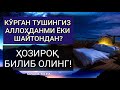 ТУШИНГИЗ АЛЛОҲДАНМИ ЁКИ ШАЙТОНДАН?! ЁЛҒОН МАЪЛУМОТЛАРГА АЛДАНМАНГ! TUSH HAQIDA