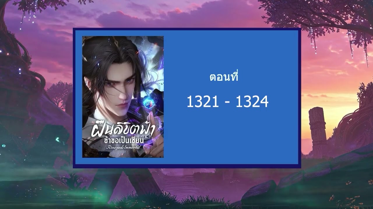 ฝืนลิขิตฟ้าข้าขอเป็นเซียน 1321 - 1324 (นิยายเสียง)