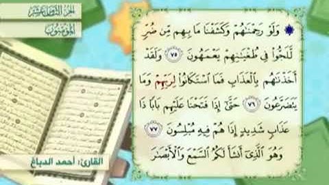 آية٧٧سورة المؤمنون مكرر القارئ أحمد الدباغ