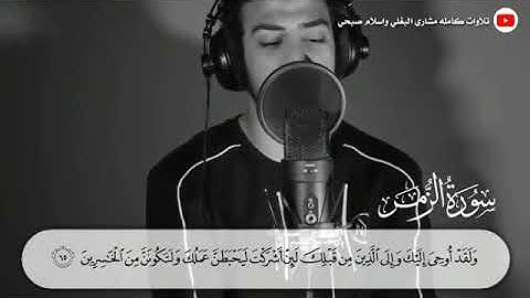 | القارئ إسلام صبحي | ما تيسر من سورة الزمر