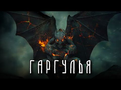 Кто превратил ГАРГУЛИЙ в каменные изваяния?