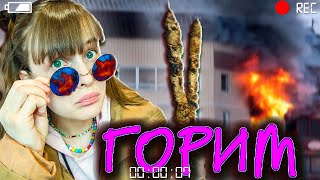 КОРОЧЕ ГОВОРЯ ПОСЛЕДНИЙ ШАШЛЫК//Ситуация так себе