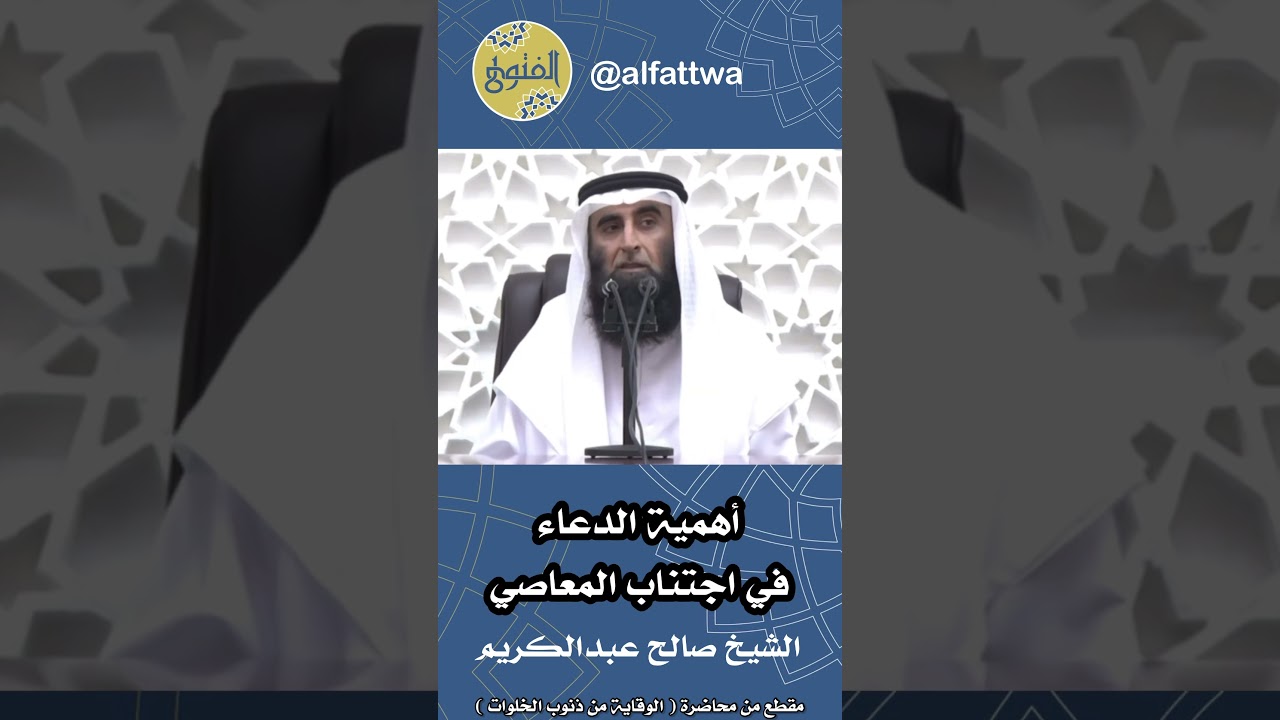 أهمية الدعاء في اجتناب المعاصي | الشيخ صالح عبدالكريم