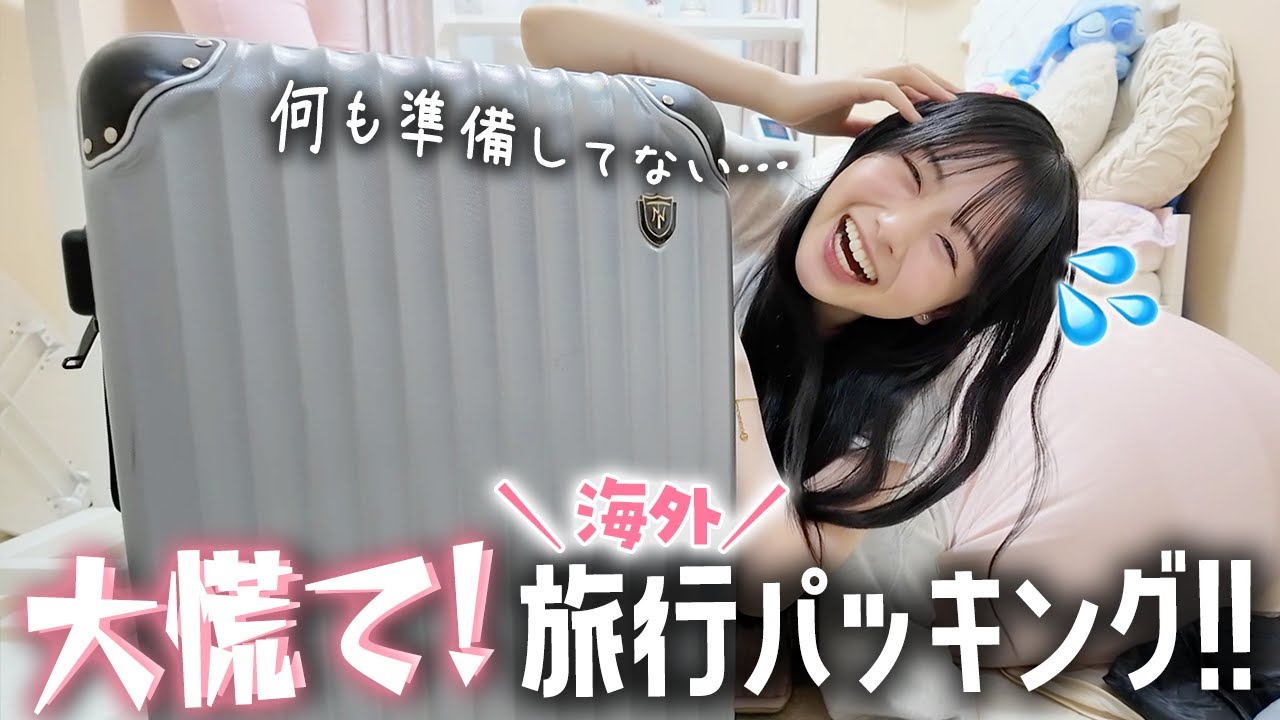 【大慌てｗ】明日から海外なのに何も準備してない💧急いでパッキングする！！💨