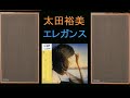 Scan-Dyna A10 太田裕美 エレガンス ピッツァ・ハウス22時 空気録音