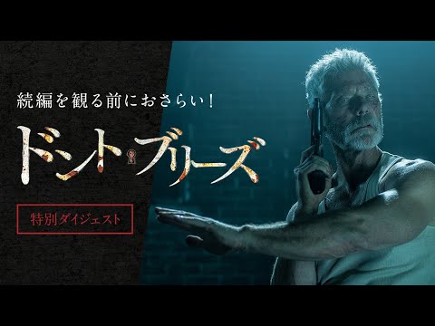 【1作目をおさらい】映画『ドント・ブリーズ』特別ダイジェスト〈全米2週連続No.1の大傑作ホラー、戦慄の1作目〉