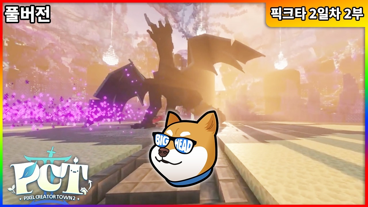 【02/22】픽크타2 2일차 - 보스 레이드 (김뿡, 사모장, 실프) (2부)