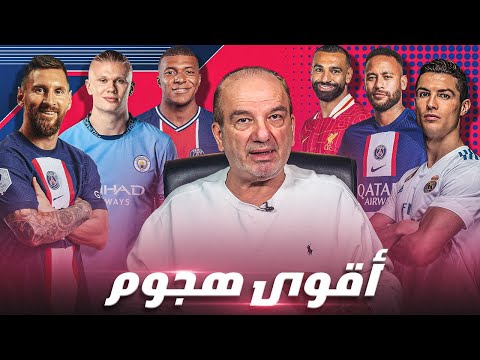 أقوى 10 خطوط هجوم في آخر 10 سنوات 