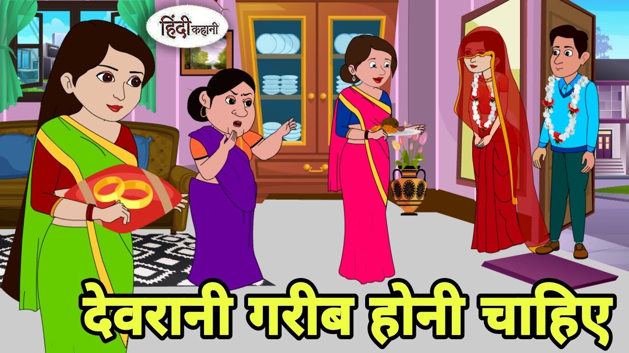 देवरानी गरीब होनी चाहिए Hindi Kahani | Hindi moral stories | Moral stories | Hindi Cartoon New story