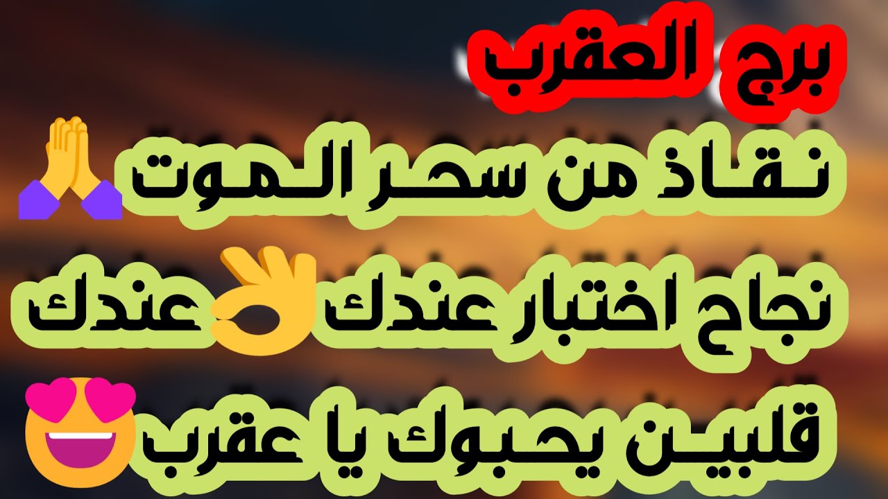برج العقرب♏️ وأخيرا تحقيق أمنية طال انتظارها 👍🏻رجوع مفاجئ يقلب الموازيين ❤️ لقاء مهم مع شخصية مهمة 👀