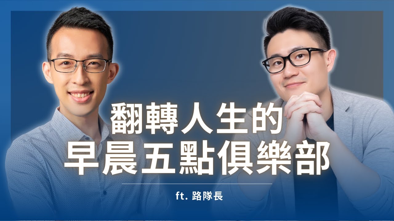 如何養成早起習慣？翻轉人生的早晨五點俱樂部 ft. 路隊長
